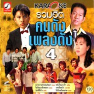 รวมฮิตคนดังเพลงดัง ชุด4 VCD1594-web